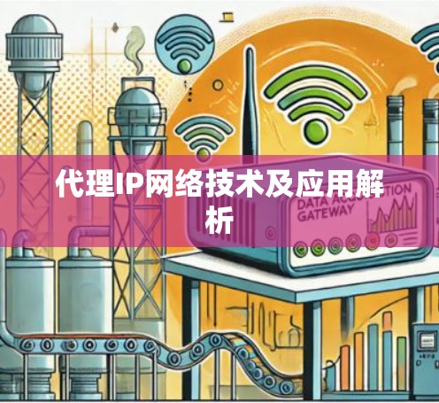 代理IP网络技术及应用解析