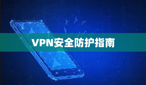 VPN安全防护指南