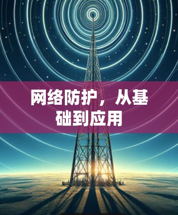 网络防护，从基础到应用