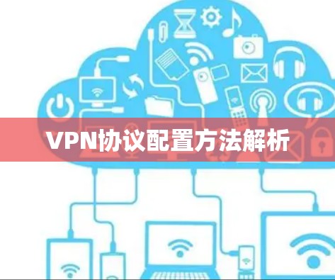 VPN协议配置方法解析