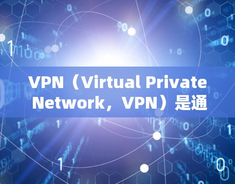 VPN（Virtual Private Network，VPN）是通过网络手段来实现网络接入和数据传输的一种方式，旨在为用户提供安全、可靠的网络体验。以下是关于VPN基础知识的详细介绍
