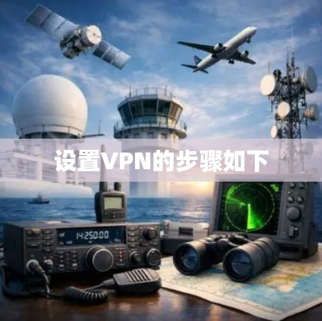 设置VPN的步骤如下