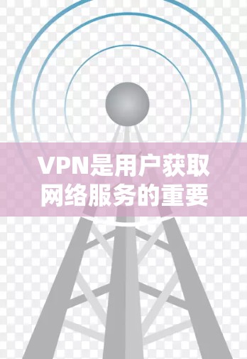 VPN是用户获取网络服务的重要工具，但有时候使用过程中可能会遇到各种问题。以下是一些常见的VPN问题及其解决方法