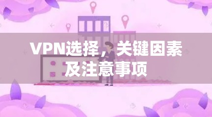 VPN选择，关键因素及注意事项