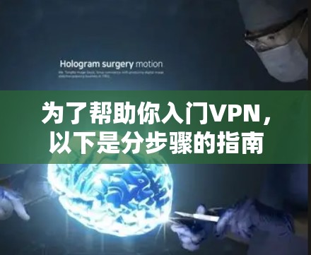 为了帮助你入门VPN，以下是分步骤的指南