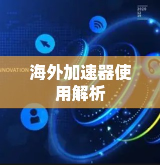 海外加速器使用解析