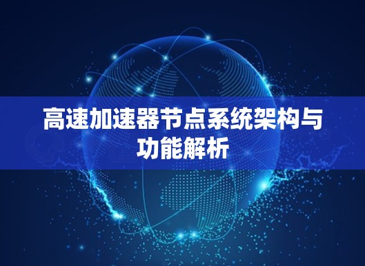 高速加速器节点系统架构与功能解析