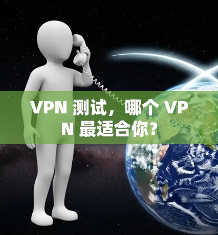 VPN 测试，哪个 VPN 最适合你？