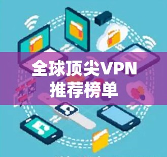 全球顶尖VPN推荐榜单