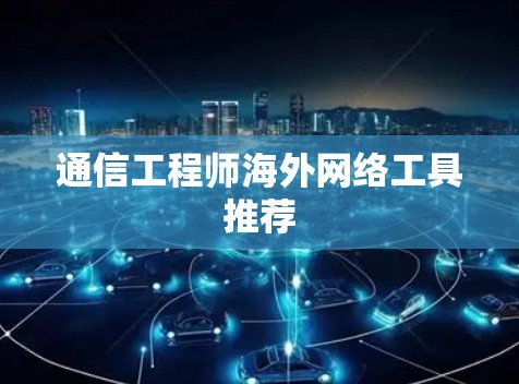 通信工程师海外网络工具推荐