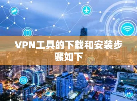 VPN工具的下载和安装步骤如下