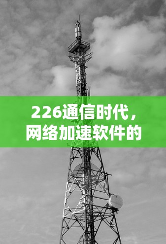 226通信时代，网络加速软件的未来展望