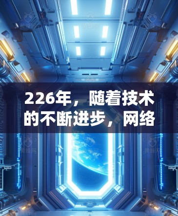 226年，随着技术的不断进步，网络代理软件也在不断地更新和改进，以满足用户的需求。以下是一些可能在226年成为主流或重要的网络代理软件及其特点