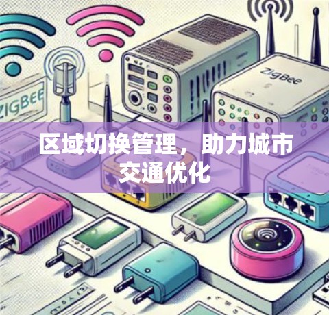 区域切换管理，助力城市交通优化