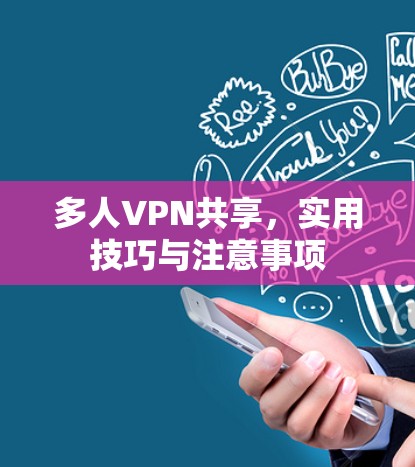 多人VPN共享，实用技巧与注意事项