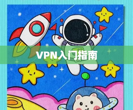 VPN入门指南