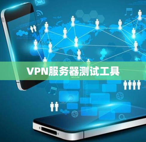VPN服务器测试工具