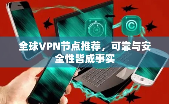 全球VPN节点推荐，可靠与安全性皆成事实