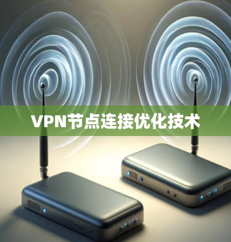 VPN节点连接优化技术