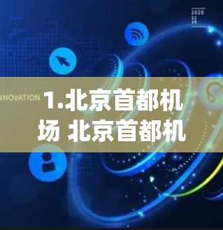 1.北京首都机场 北京首都机场,BJH)