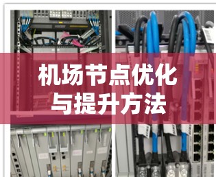 机场节点优化与提升方法