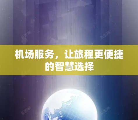机场服务，让旅程更便捷的智慧选择