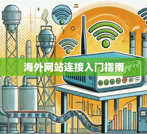 海外网站连接入门指南