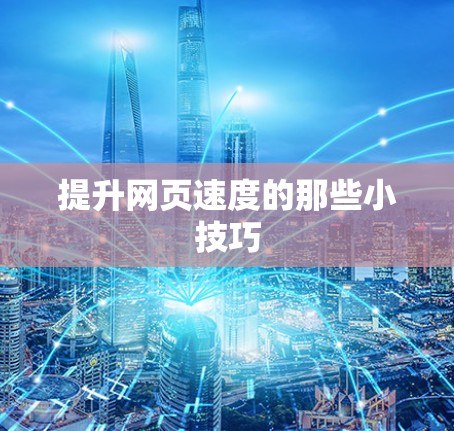 提升网页速度的那些小技巧