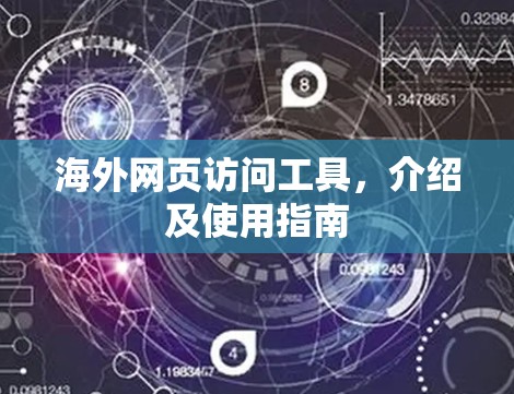 海外网页访问工具，介绍及使用指南