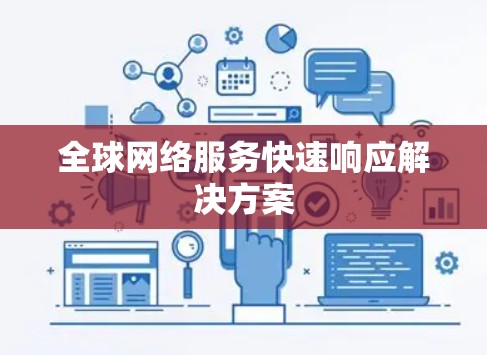 全球网络服务快速响应解决方案