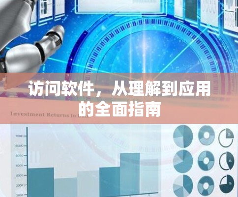 访问软件，从理解到应用的全面指南