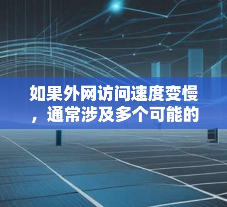 如果外网访问速度变慢，通常涉及多个可能的原因，包括网络连接、防火墙设置、硬件问题、软件问题以及网络故障。以下是一步步的解决方案