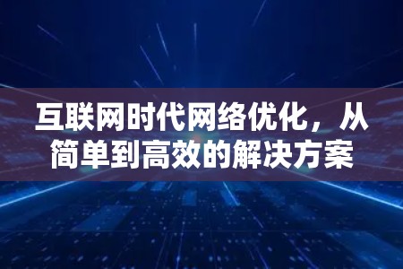 互联网时代网络优化，从简单到高效的解决方案
