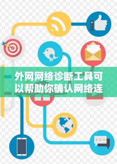 外网网络诊断工具可以帮助你确认网络连接的健康状况，测试连接速度和稳定性，并提供详细的网络分析报告。以下是一些适合外网网络诊断的工具，它们分为免费和付费两种，以下是推荐的几种工具