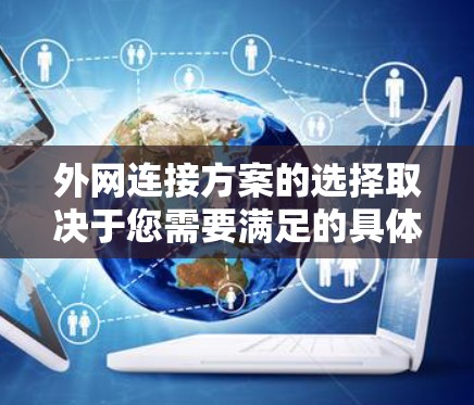 外网连接方案的选择取决于您需要满足的具体需求，以下是一种推荐的分类和方案建议