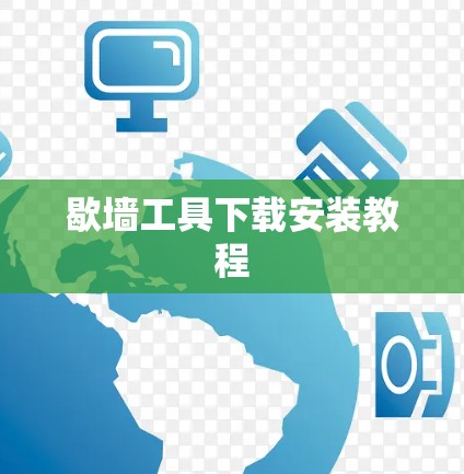 歇墙工具下载安装教程