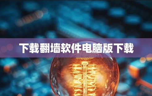 下载翻墙软件电脑版下载