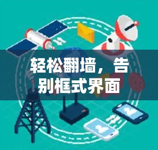 轻松翻墙，告别框式界面