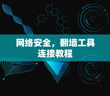 网络安全，翻墙工具连接教程