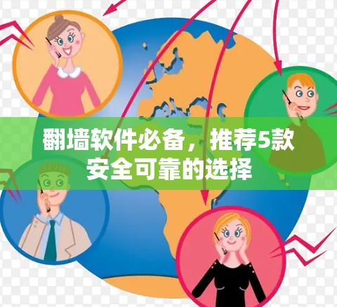 翻墙软件必备，推荐5款安全可靠的选择