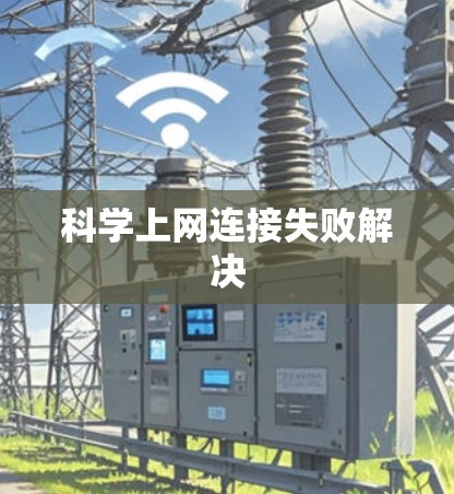 科学上网连接失败解决