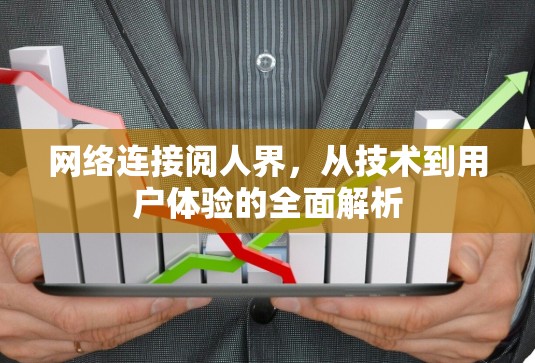 网络连接阅人界，从技术到用户体验的全面解析