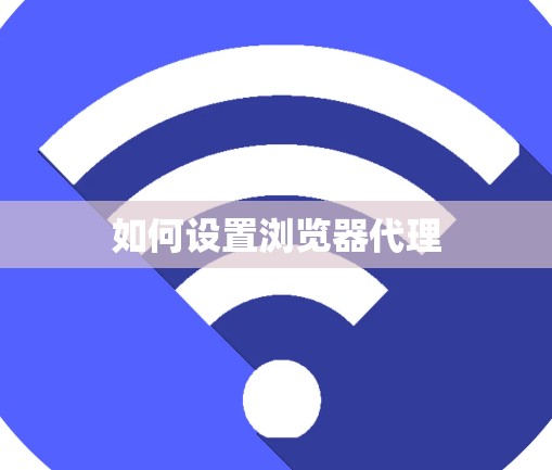 如何设置浏览器代理