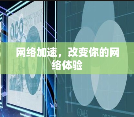 网络加速，改变你的网络体验