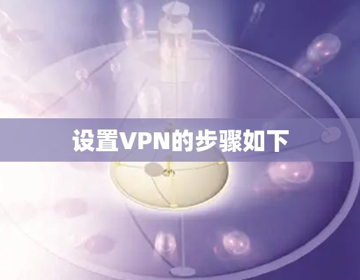 设置VPN的步骤如下
