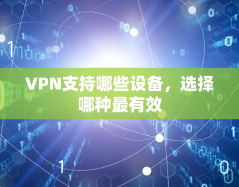 VPN支持哪些设备，选择哪种最有效