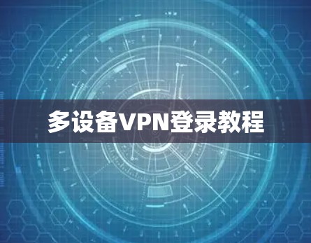 多设备VPN登录教程
