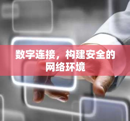 数字连接，构建安全的网络环境