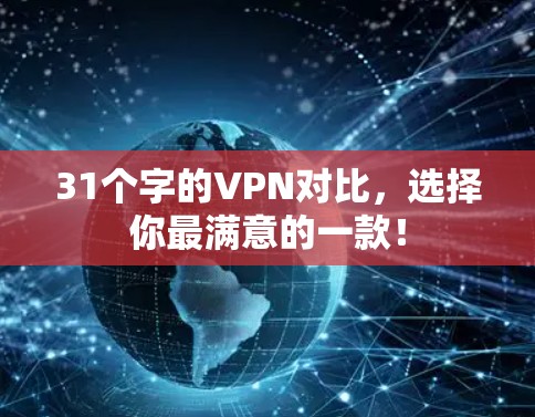 31个字的VPN对比，选择你最满意的一款！