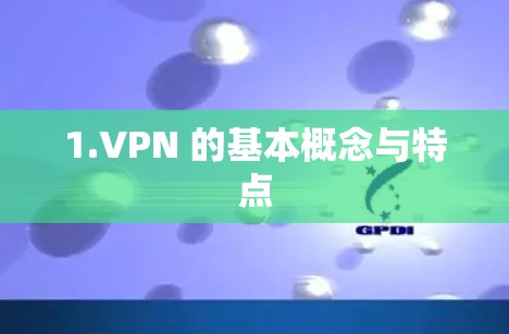 1.VPN 的基本概念与特点